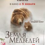 Земля Медведей Постер