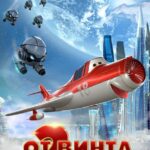 От Винта 2 Постер