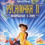 Русалочка 2: Возвращение в Море Постер