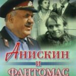 Анискин и Фантомас Постер